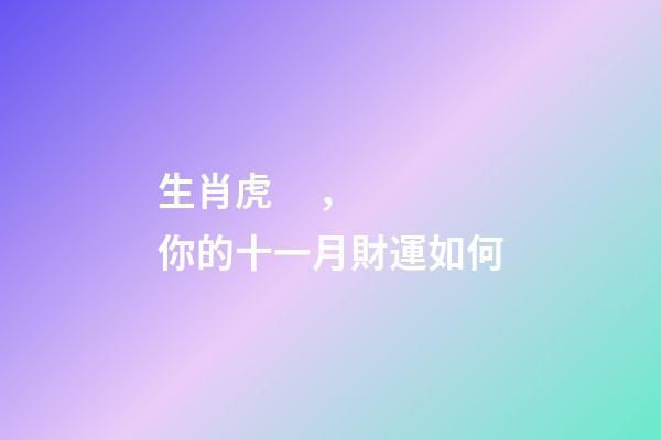 生肖虎，你的十一月財運如何
